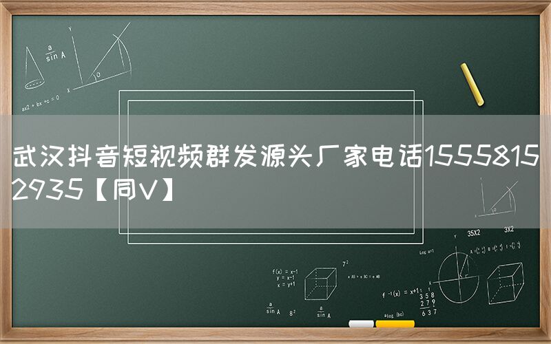 武汉抖音短视频群发源头厂家电话15558152935【同V】