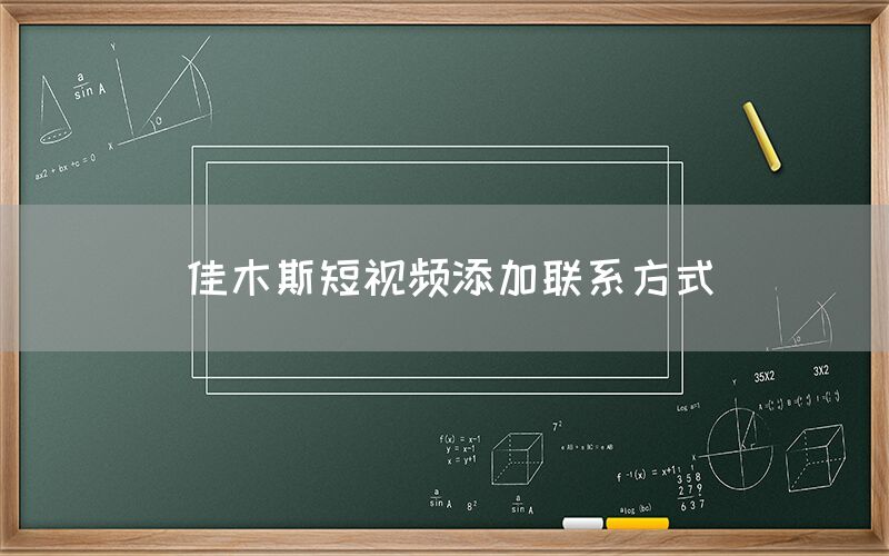 佳木斯短视频添加联系方式