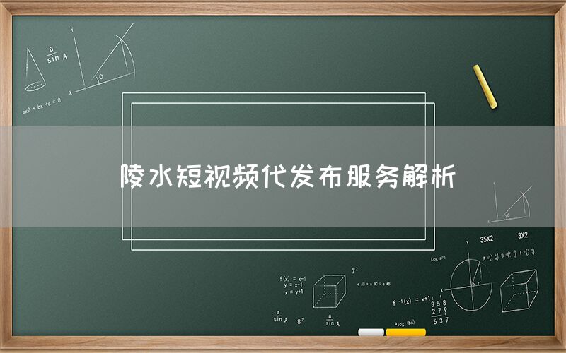 陵水短视频代发布服务解析